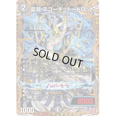 画像1: 〔状態C〕霊淵スゴーチ＝トートロット【U】{24RP1秘20/秘22}《闇》