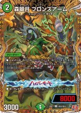 〔状態B〕森翠月ブロンズアーム【U】{24RP1秘22/秘22}《自然》