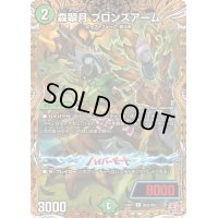 〔状態B〕森翠月ブロンズアーム【U】{24RP1秘22/秘22}《自然》