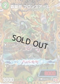 〔状態B〕森翠月ブロンズアーム【U】{24RP1秘22/秘22}《自然》