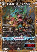 〔状態A-〕邪魂の王道ジャシン帝【OR】{24RP1秘2/秘22}《闇》