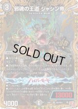 〔状態B〕邪魂の王道ジャシン帝【OR】{24RP1秘2/秘22}《闇》