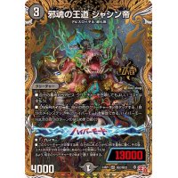 〔状態A-〕邪魂の王道ジャシン帝【OR】{24RP1秘2/秘22}《闇》