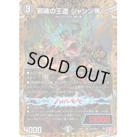 〔状態B〕邪魂の王道ジャシン帝【OR】{24RP1秘2/秘22}《闇》