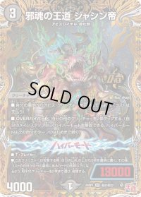 〔状態B〕邪魂の王道ジャシン帝【OR】{24RP1秘2/秘22}《闇》