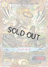 〔状態B〕獲銀月ペトローバ【SR】{24RP1秘3/秘22}《光》