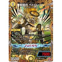 獲銀月ペトローバ【SR】{24RP1秘3/秘22}《光》