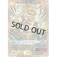 〔状態B〕獲銀月ペトローバ【SR】{24RP1秘3/秘22}《光》