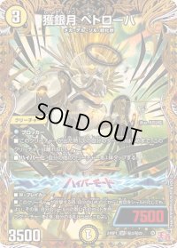 〔状態B〕獲銀月ペトローバ【SR】{24RP1秘3/秘22}《光》