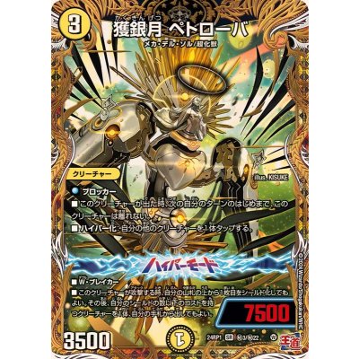 獲銀月ペトローバ【SR】{24RP1秘3/秘22}《光》