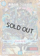 〔状態B〕楽識の夜フミビロム【SR】{24RP1秘4/秘22}《水》