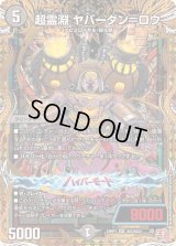 〔状態B〕超霊淵ヤバーダン＝ロウ【SR】{24RP1秘5/秘22}《闇》