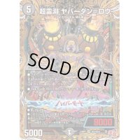 〔状態B〕超霊淵ヤバーダン＝ロウ【SR】{24RP1秘5/秘22}《闇》