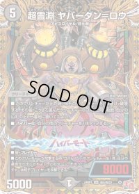 〔状態B〕超霊淵ヤバーダン＝ロウ【SR】{24RP1秘5/秘22}《闇》