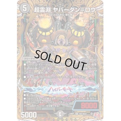 画像1: 〔状態B〕超霊淵ヤバーダン＝ロウ【SR】{24RP1秘5/秘22}《闇》