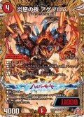 〔状態A-〕炎怒の夜アゲブロム【SR】{24RP1秘6/秘22}《火》