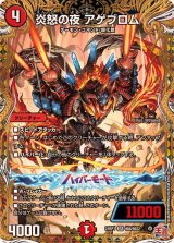 〔状態A-〕炎怒の夜アゲブロム【SR】{24RP1秘6/秘22}《火》