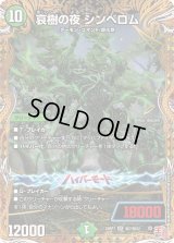 〔状態B〕哀樹の夜シンベロム【SR】{24RP1秘7/秘22}《自然》