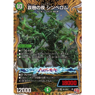 哀樹の夜シンベロム【SR】{24RP1秘7/秘22}《自然》