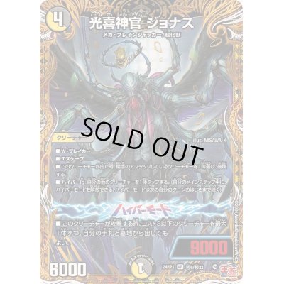 画像1: 〔状態B〕光喜神官ジョナス【VR】{24RP1秘8/秘22}《多》