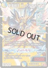 聖霊超王H・アルカディアス【DMR】{24RP2DM1/DM1}《多》