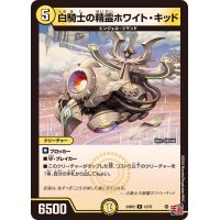 白騎士の精霊ホワイト・キッド【R】{24RP212/75}《光》