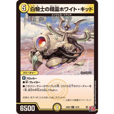 白騎士の精霊ホワイト・キッド【R】{24RP212/75}《光》