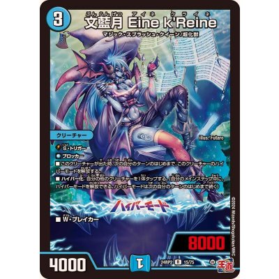 画像1: 文藍月Einek'Reine【R】{24RP215/75}《水》