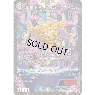 画像1: 霊淵ヒドアノッカ＝ノアドッカ【R】{24RP218/75}《闇》