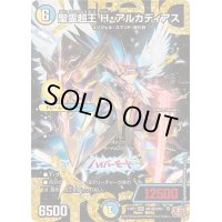 聖霊超王H・アルカディアス【DMR】{24RP2DM1秘/DM1}《多》