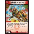 芸魔桂馬バセヌテレジ【R】{24RP220/75}《火》