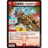 芸魔桂馬バセヌテレジ【R】{24RP220/75}《火》