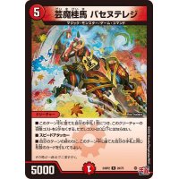 芸魔桂馬バセヌテレジ【R】{24RP220/75}《火》