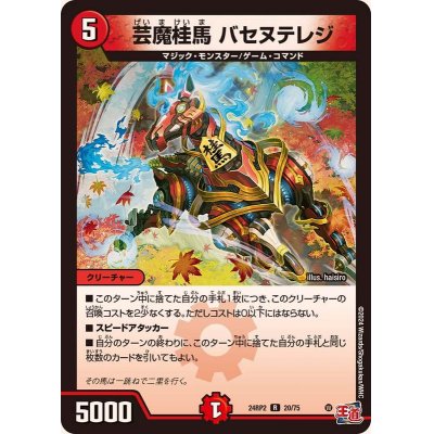 画像1: 芸魔桂馬バセヌテレジ【R】{24RP220/75}《火》