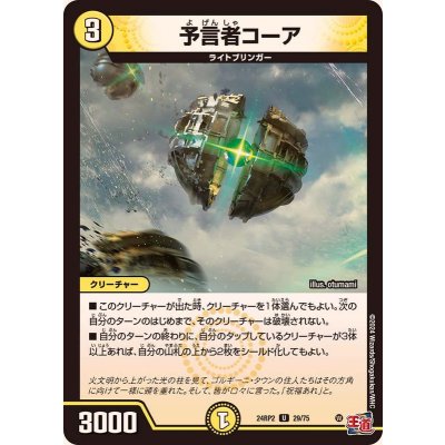 予言者コーア【U】{24RP229/75}《光》