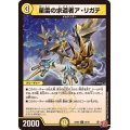 星雷の求道者ア・リガテ【U】{24RP230/75}《光》