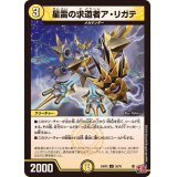 星雷の求道者ア・リガテ【U】{24RP230/75}《光》