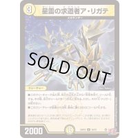 星雷の求道者ア・リガテ【U】{24RP230/75}《光》