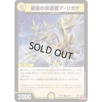 画像1: 星雷の求道者ア・リガテ【U】{24RP230/75}《光》