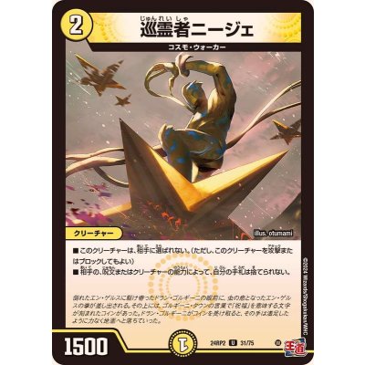 巡霊者ニージェ【U】{24RP231/75}《光》