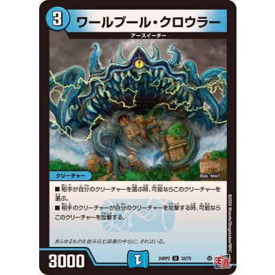 画像1: ワールプール・クロウラー【U】{24RP233/75}《水》
