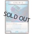 バブル・ボール【U】{24RP235/75}《水》