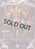 深淵の瘴炉インシネ＝ロウ【VR】{24RP23/75}《闇》