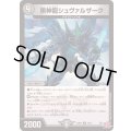 黒神龍シュヴァルザーク【U】{24RP238/75}《闇》