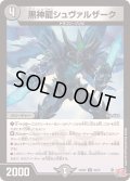 黒神龍シュヴァルザーク【U】{24RP238/75}《闇》