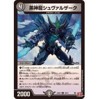 黒神龍シュヴァルザーク【U】{24RP238/75}《闇》