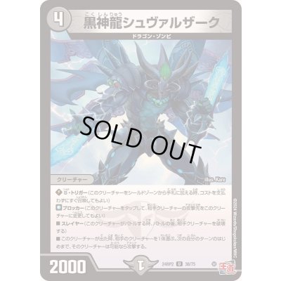 画像1: 黒神龍シュヴァルザーク【U】{24RP238/75}《闇》
