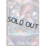 〔状態B〕霊淵アガルーム＝プルーフ【U】{24RP241/75}《闇》