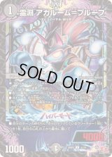 〔状態B〕霊淵アガルーム＝プルーフ【U】{24RP241/75}《闇》