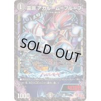 〔状態B〕霊淵アガルーム＝プルーフ【U】{24RP241/75}《闇》